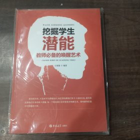 挖掘学生潜能 : 教师必备的唤醒艺术