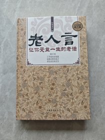 经典老话一老人言，让你受益一生的老话（精装）