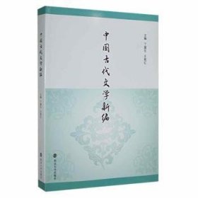 中国古代文学新编 9787305179051 丁富生, 主编 南京大学出版社