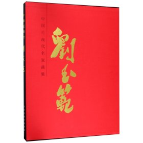 [正版现货]刘玉范(精)/中国近现代名家画集