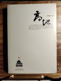 军旅文学精品万卷文库：高地