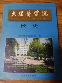 大理医学院校史