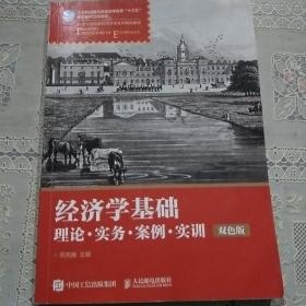 经济学基础：理论·实务·案例·实训（双色版）