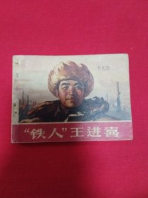 连环画铁人王进喜