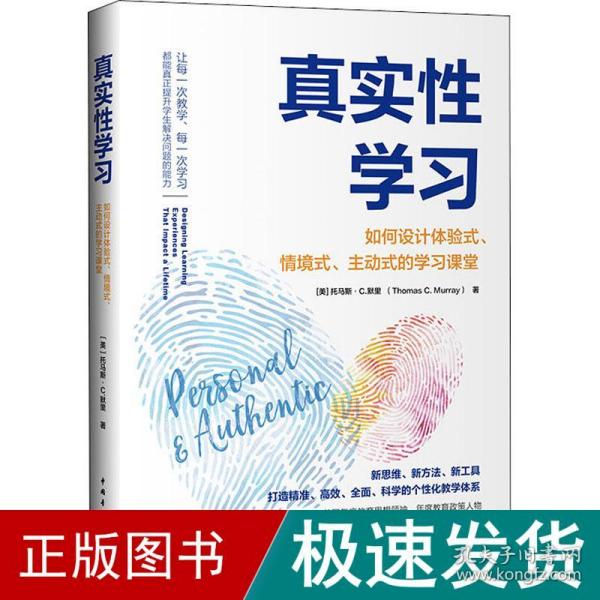 真实性学习：如何设计体验式、情境式、主动式的学习课堂