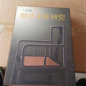 王世襄8开《明式家具研究》一函两册