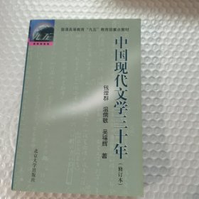 中国现代文学三十年（修订本）