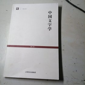 中国文字学