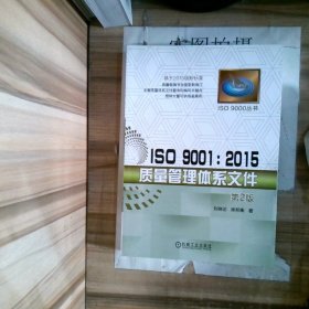 ISO90012015质量管理体系文件