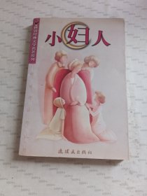 小妇人