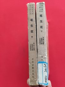 笔生花中下