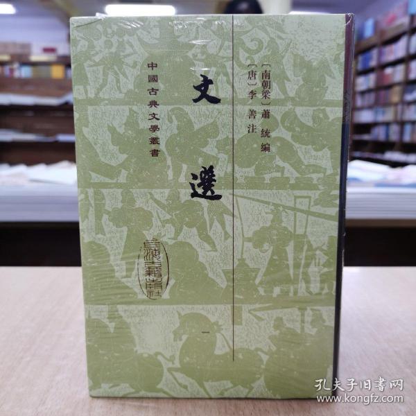 文选(全六册)(精)(中国古典文学丛书）