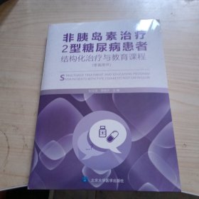 非胰岛素治疗2型糖尿病患者结构化治疗与教育课程（患者用书）