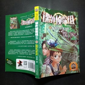 新版课外侦探组系列校园探案小说：航模俱乐部事件（第二季。中国首位迪士尼签约作家杨鹏热情推荐）