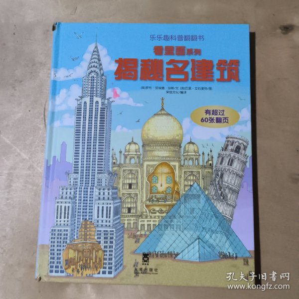 看里面系列·乐乐趣科普翻翻书：揭秘名建筑