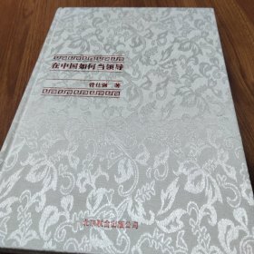 中国式管理全集：在中国如何当领导