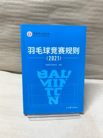 羽毛球竞赛规则（2021）