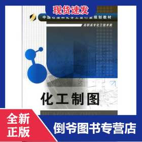 化工制图(蔡庄红)