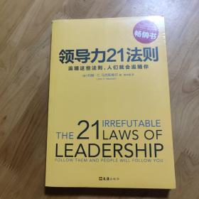 领导力21法则：追随这些法则，人们就会追随你