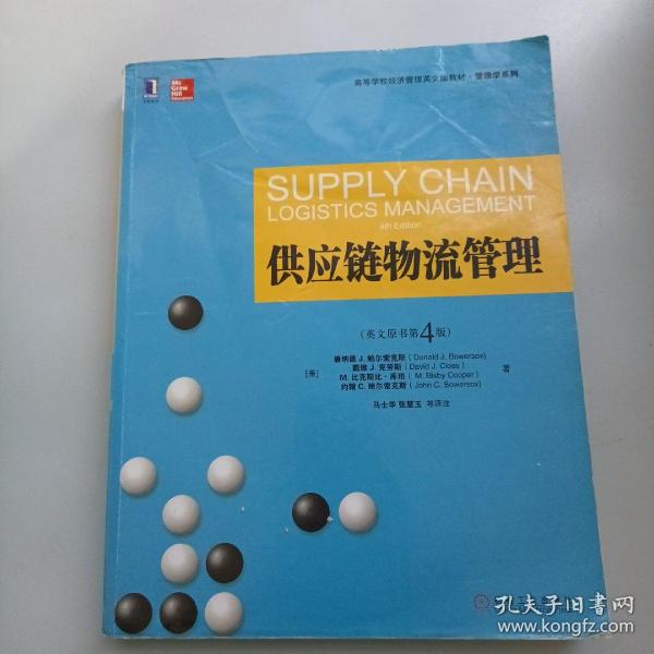 高等学校经济管理英文版教材·管理学系列：供应链物流管理（英文原书第4版）