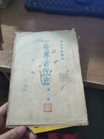 初级中学课本：世界古代史 第一册