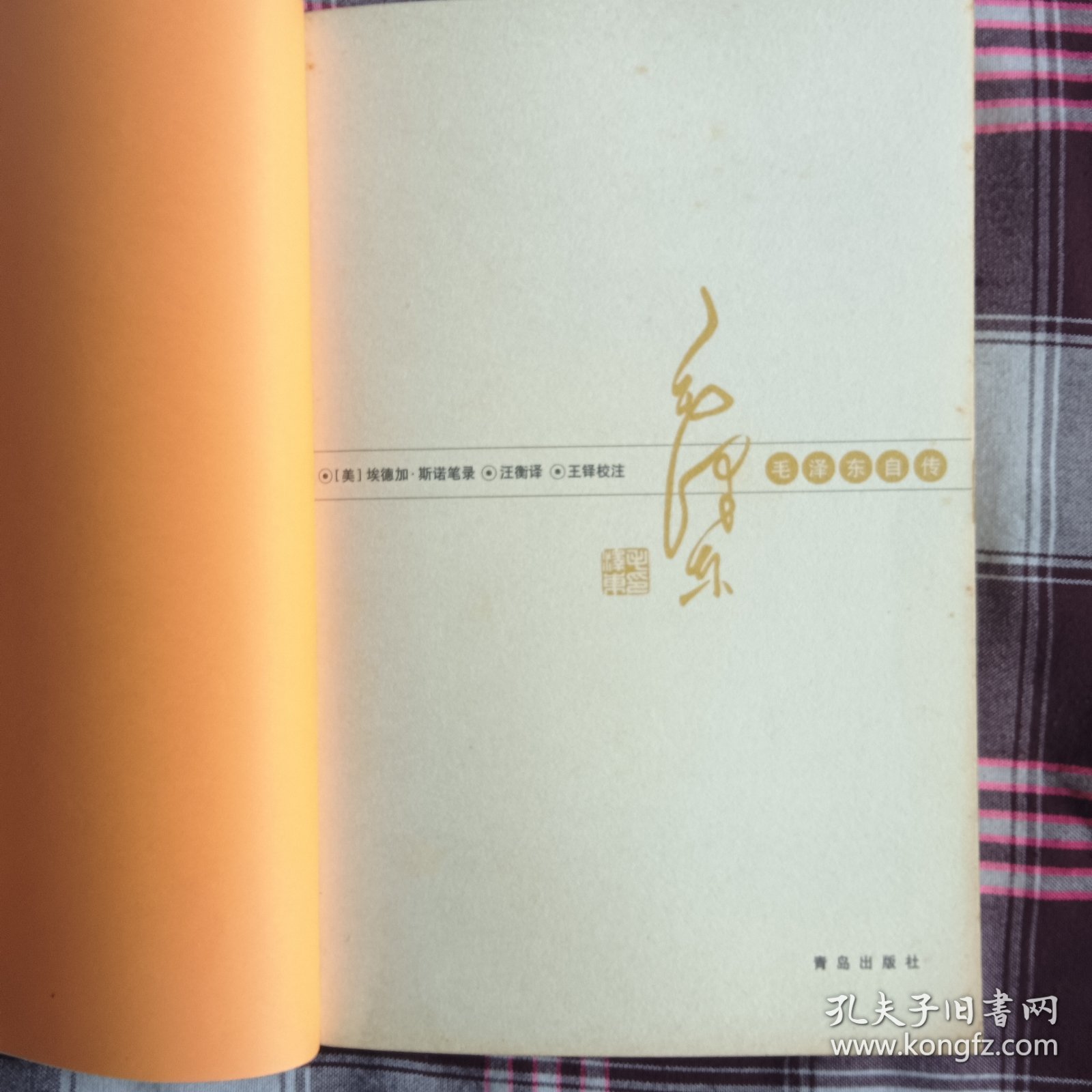 毛泽东自传