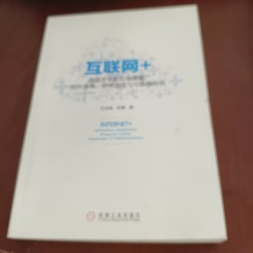 互联网+：传统企业的自我颠覆、组织重构、管理进化与互联网转型(签增本)