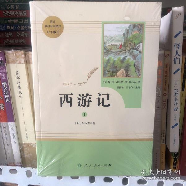 中小学新版教材 统编版语文配套课外阅读 名著阅读课程化丛书：西游记 七年级上册（套装上下册） 