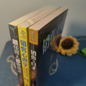 销售宝典:跟任何人都聊得来+销售心理学+销售与口才(三本合售)