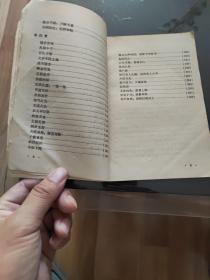 毛泽东选集中的成语典故 1967年 天津版