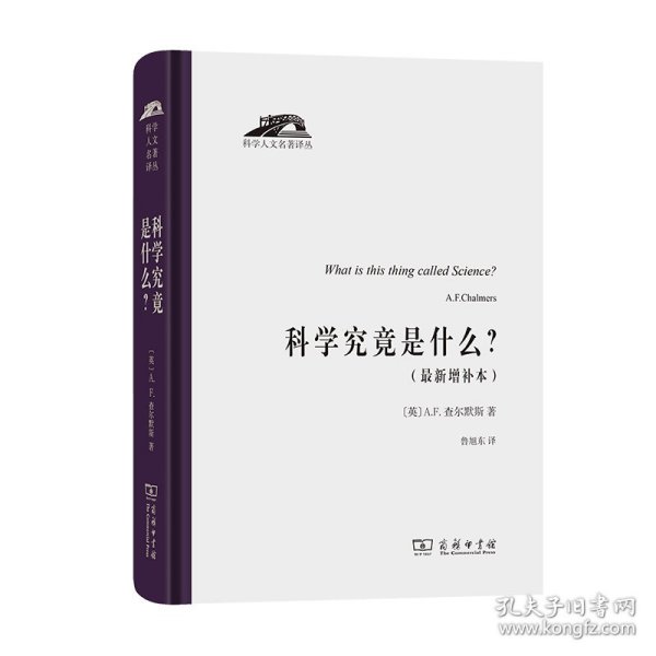 科学究竟是什么（科学人文名著译丛）