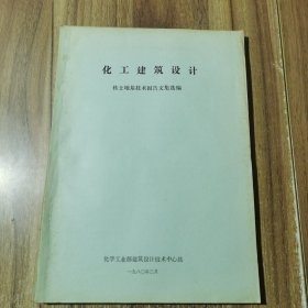 化工建筑设计 软土地基技术报告文集选编