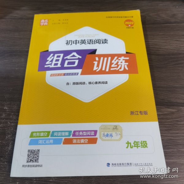 通城学典：初中英语阅读组合训练（九年级 浙江专版）