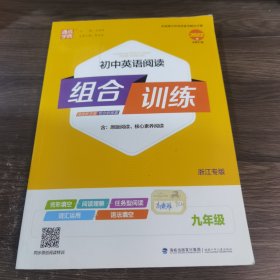 通城学典：初中英语阅读组合训练（九年级 浙江专版）