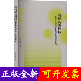 高校英语教师教育及其专业化发展研究