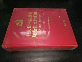 中央党内法规和规范性文件汇编（1949年10月—2016年12月）