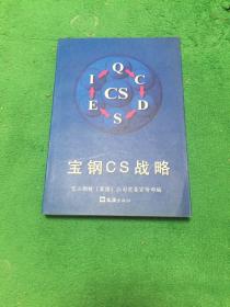 宝钢CS战略