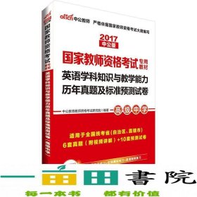 中公2016国家教师资格考试专用教材：英语学科知识与教学能力历年真题及标准预测试卷高级中学（二维码版