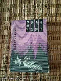 守节再嫁缠足及其他
