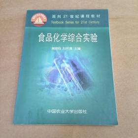 面向21世纪课程教材：食品化学综合实验