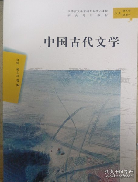 中国古代文学（汉语言文学本科专业核心课程研究导引教材）