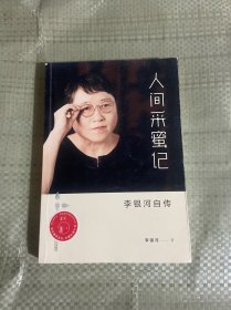 人间采蜜记：李银河自传