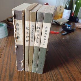 传统戏曲、曲艺研究参考资料丛书：说唐三传（无封面封底） 、 残唐五代史演义传、续英烈传、海公大红袍全传、粉妆楼全传、四望亭全传 六本合售（ 并入箱号CW1，包邮发邮局挂刷）