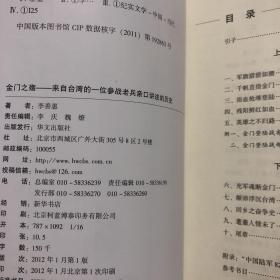 【正版现货，一版一印】金门之殇：来自台湾的一位参战老兵亲口讲述的历史，本书是非虚构小说，它是作者多次采访目前仍居住在台湾的参加金门登陆战的幸存者亲口讲述的真实历史记录。1949年10月24日三野十兵团的九千余名解放军官兵扬帆渡海、夜袭金门岛。他们抢滩登陆、鏖战三天，最终全部悲壮地喋血金门岛。244团是攻金一梯队的主攻团，一营医务员赵保厚亲历了金门登陆战。品相好，保证正版图书，库存现货实拍，下单即发