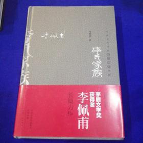 李氏家族：中国当代作家长篇小说典藏
【作者签名钦印本】（精装版）