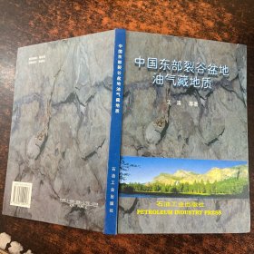 中国东部裂谷盆地油气藏地质