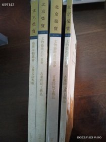 北京荣宝古董珍玩工艺品专场拍卖图录四本合售59.9元