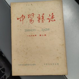中医杂志 （第八期）