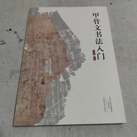 甲骨文书法入门