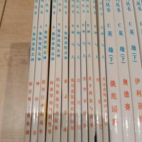 希腊神话系列丛书 A B C 18册全奥林波斯众神 神与人 希腊神话·英雄·上下 共18册 巨神的战争 神的乐章 阿波罗和他的竖琴 黄金宝座 帕拉斯雅典娜 丢卡利翁与洪水 普罗米修斯 法厄同 代达洛斯和伊卡罗斯 伊利亚特 奥德赛 俄底浦斯